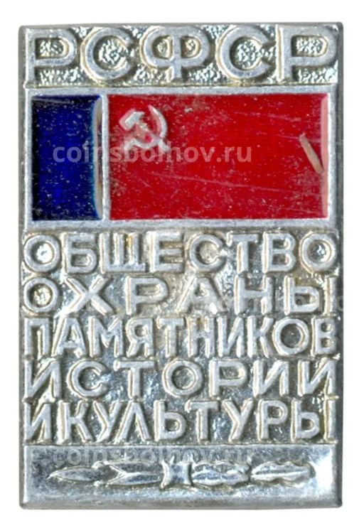 Значок Общество охраны памятников истории и культуры РСФСР