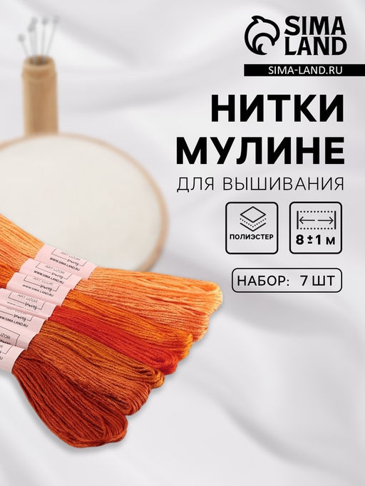 Цена за 2 шт. Нитки мулине, 8±1 м, набор 7 шт., оранжевые