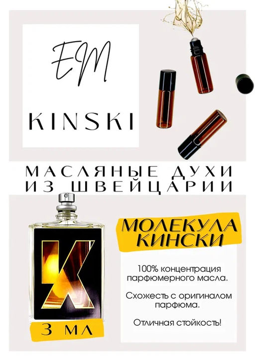 Масляные духи по мотивам аромата Escentric Molecules / Kinski - Get parfum фото 3