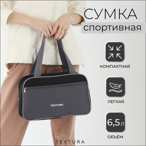 Сумка для обуви TEXTURA, на молнии наружный карман, размер 33×10×20 см, чёрная/серая