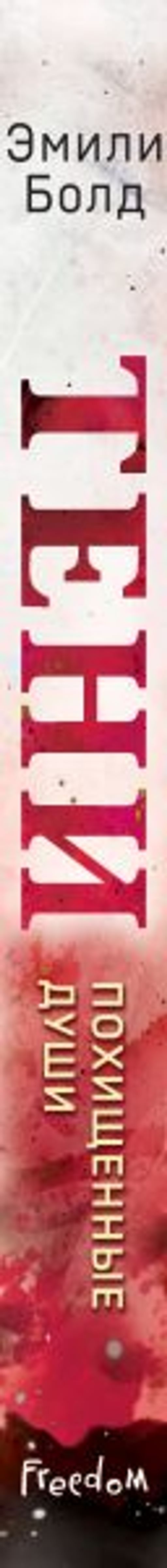 Тени. Похищенные души (#2)