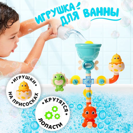 Игрушка для купания в ванной Диноленд, на присосках