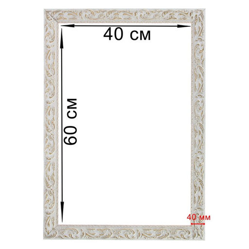 Рама для картин (зеркал) 40×60×4 см, дерево «Версаль», бело-золотая