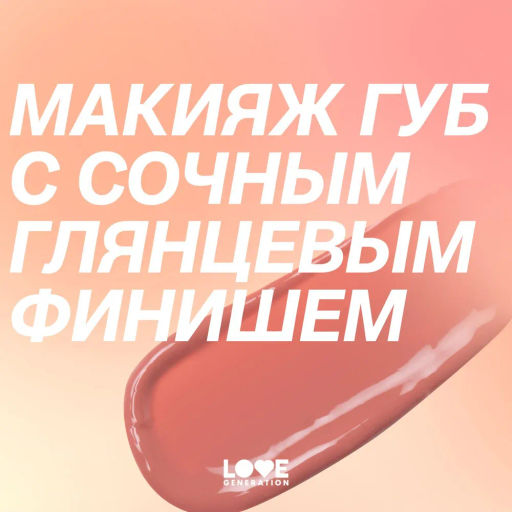 Love Generation Помада-бальзам "Wet Dream" тон 02 sugar rush - розово-персиковый, 1,4 г