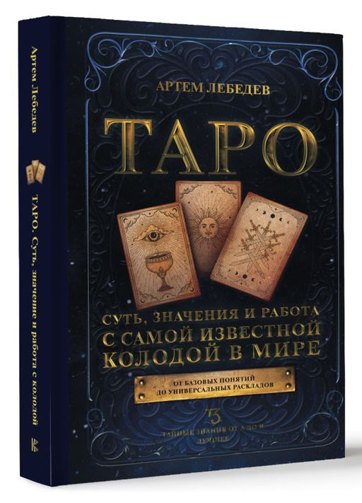 Таро. Суть, значения и работа с самой известной колодой в мире - Аст фото 2