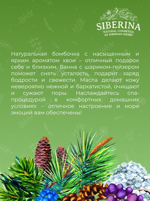 Бомбочка для ванны "Хвойная" SIBERINA