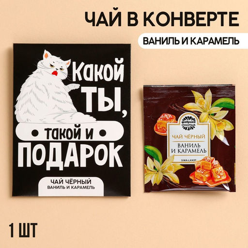 Цена за 3 шт. Чайный пакетик Подарок, вкус: ваниль и карамель, 1 шт. х 1,8 г. - Фабрика счастья фото 6