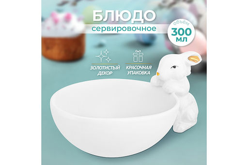 Блюдо сервировочное 18*10,2*8 см 300 мл Кролик - Elan gallery фото 10