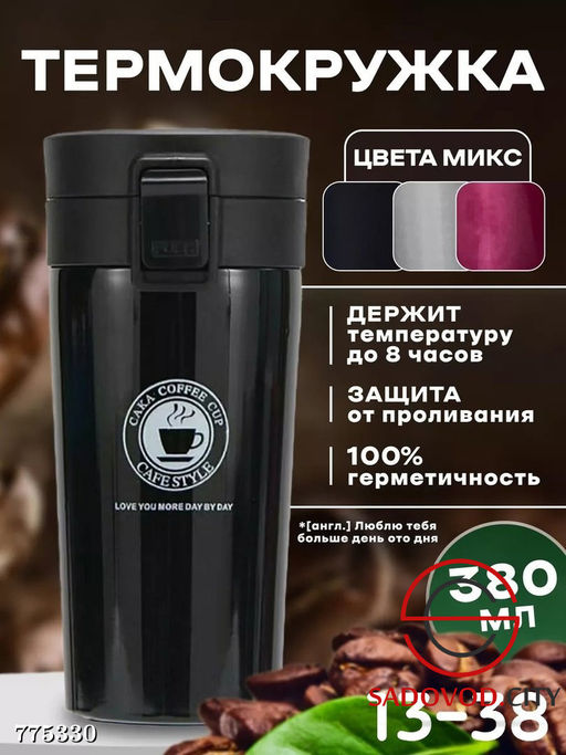 Термокружка для напитков 380 мл