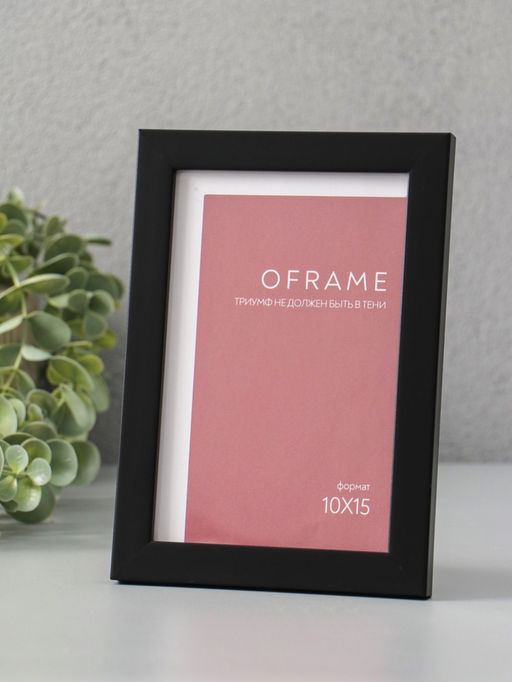 Фоторамка для фото 10×15 см Oframe, пластик, чёрный, (пластиковый экран)