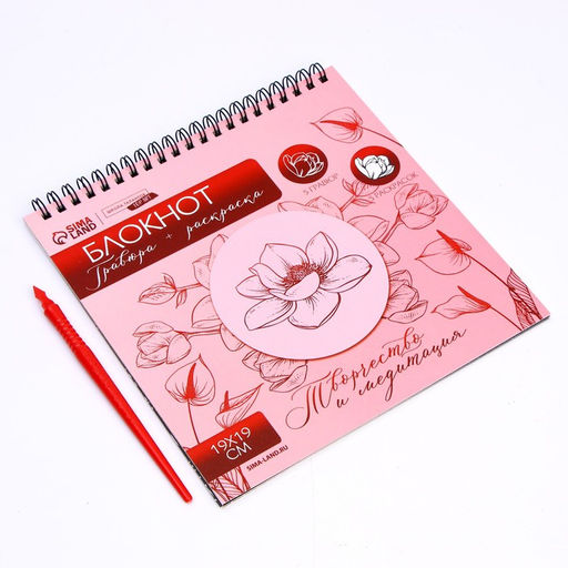 Блокнот гравюра-раскраска Цветочное наслаждение, 19х19 см - Школа талантов фото 3