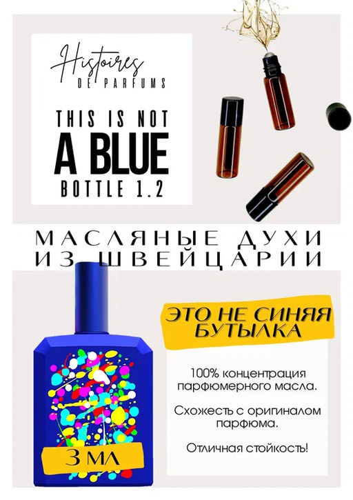 Масляные духи по мотивам аромата This Is Not A Blue Bottle 1.2 / Histoires de Parfums - Get parfum фото 3