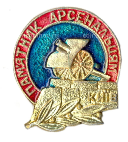 Значок Киев  Памятник Арсенальцам