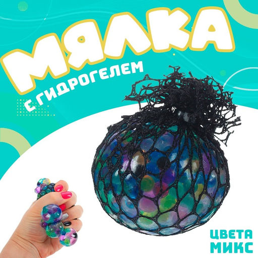 Цена за 12 шт. Антистресс игрушка «Цветной шар», мялка с гидрогелем, в чёрной сетке