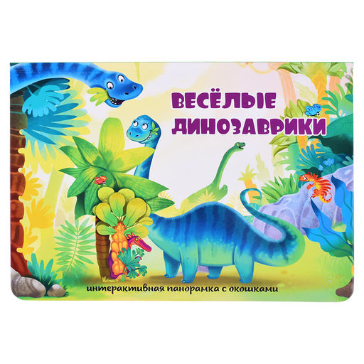 Книжка-панорамка с окошками Веселые динозаврики - BimBiMon фото 2