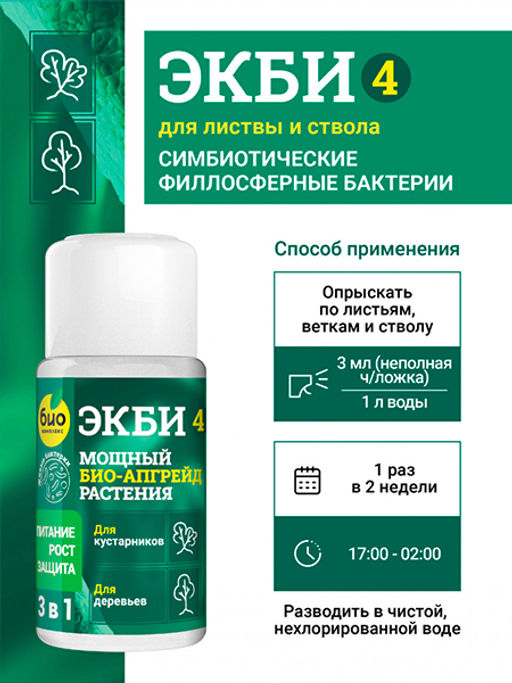 БИО-комплекс ЭКБИ 4 для листвы и стволов кустарников и деревьев (50 мл)  фото 4
