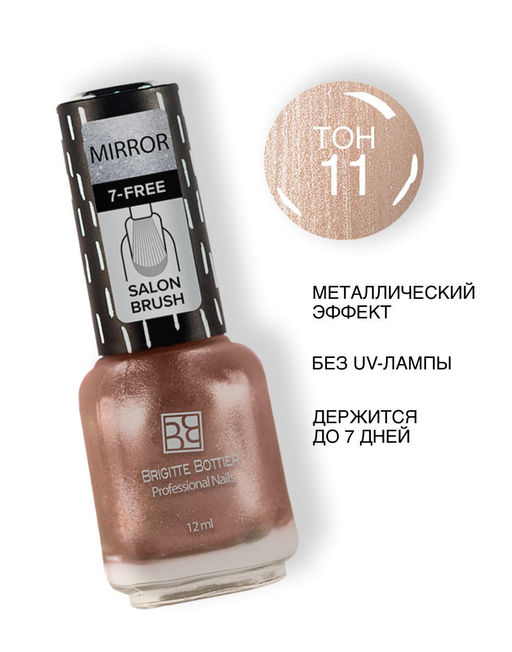 Brigitte Bottier MIRROR тон 11 светлая медь