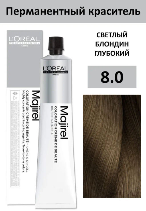 Majirel 8.0 светлый блондин глубокий натуральный, крем-краска с технологией улавливания запаха, 60 мл - Loreal professionnel фото 2