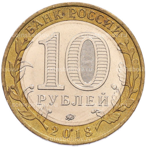 Монета 10 рублей 2018 года ММД Российская Федерация  Курганская область