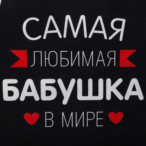 Фартук Этель «Самая любимая бабушка» 60×70 см, 100% хлопок, репс 210 г/м²