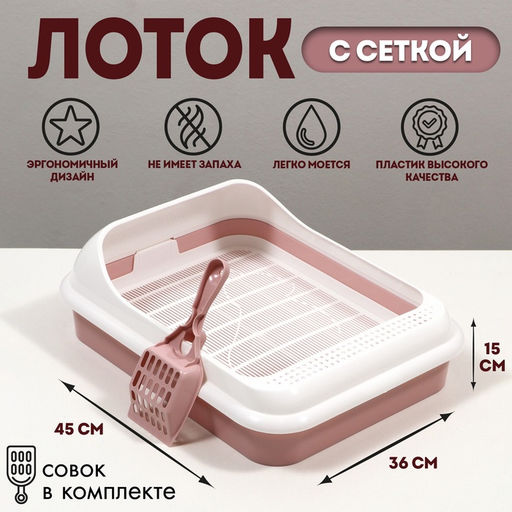 Туалет «Лекси» для кошек, с решёткой и совком 45×36×15 см, розовый