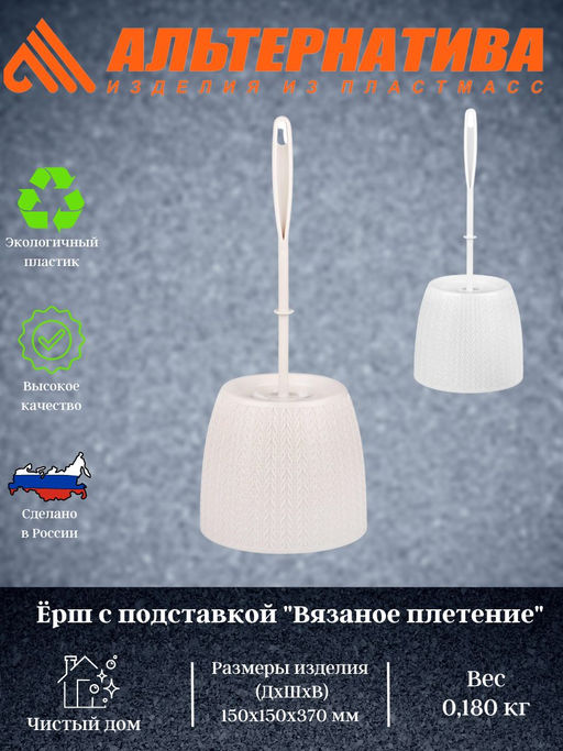 Ёршик с подставкой Вязаное плетение М6886, М6895 - Альтернатива фото 2