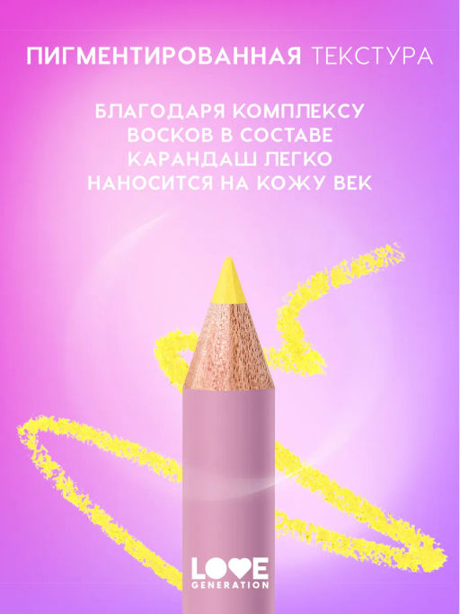 Love Generation Карандаш для глаз / Eye Pencil тон 04  фото 5