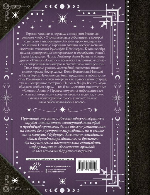 Хроники Акаши: главные труды и знаковые фигуры - Аст фото 2