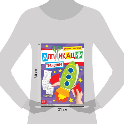 Аппликации для малышей набор А4 Мои первые аппликации, 4 шт. по 20 стр. - Буква-Ленд фото 2