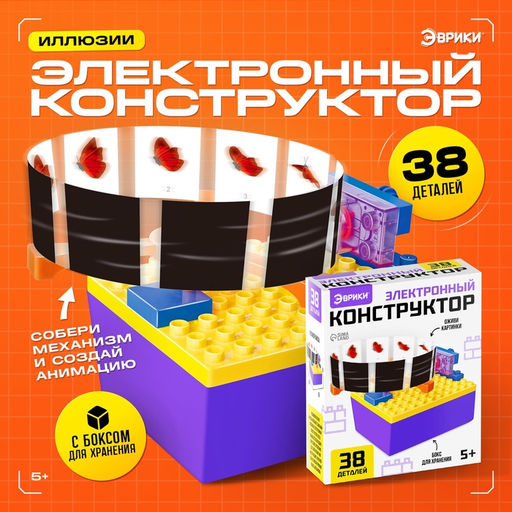 Электронный конструктор Иллюзии, 38 деталей, с боксом для хранения