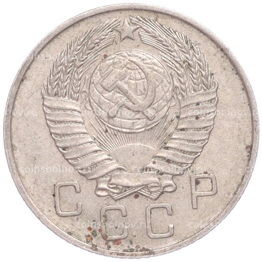 Монета 10 копеек 1957 года