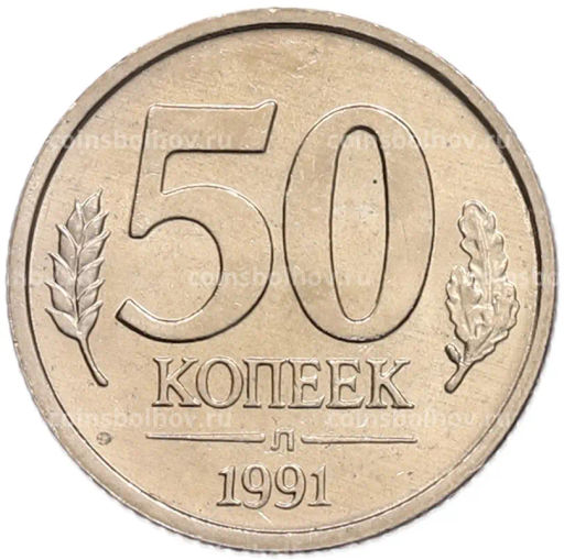 Монета 50 копеек 1991 года Л (ГКЧП)