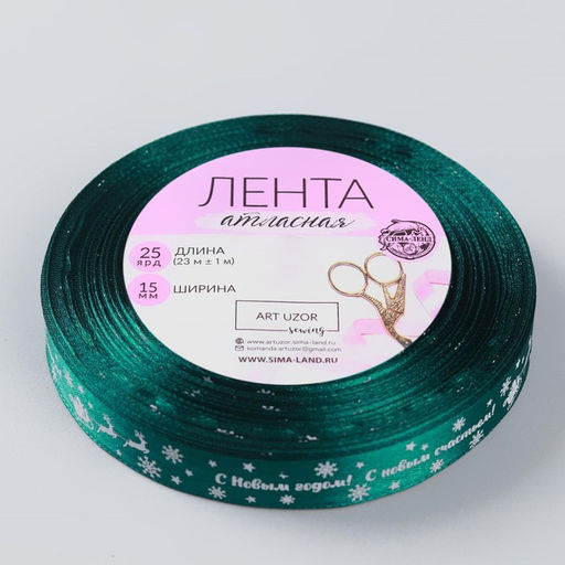 Лента атласная С Новым годом, 15 мм, 231 м, зелёная