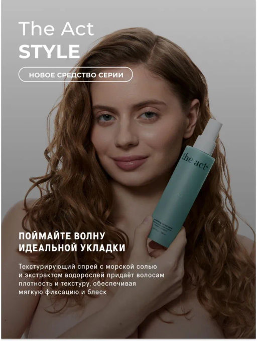 Текстурирующий солевой спрей для волос The Act 150 мл фото 6
