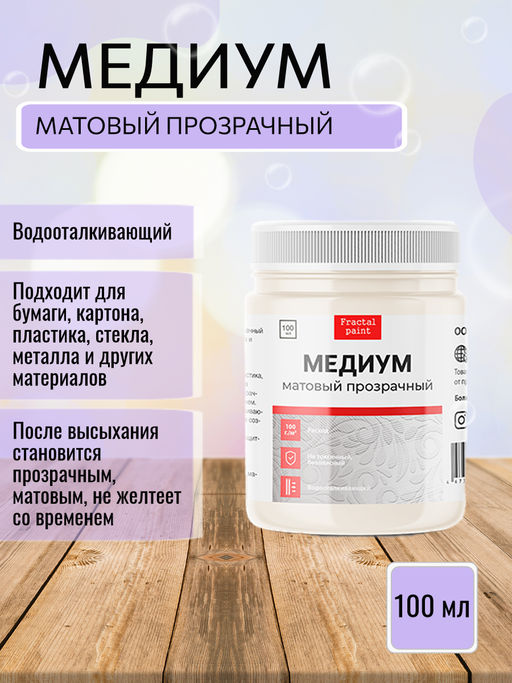 Медиум прозрачный матовый