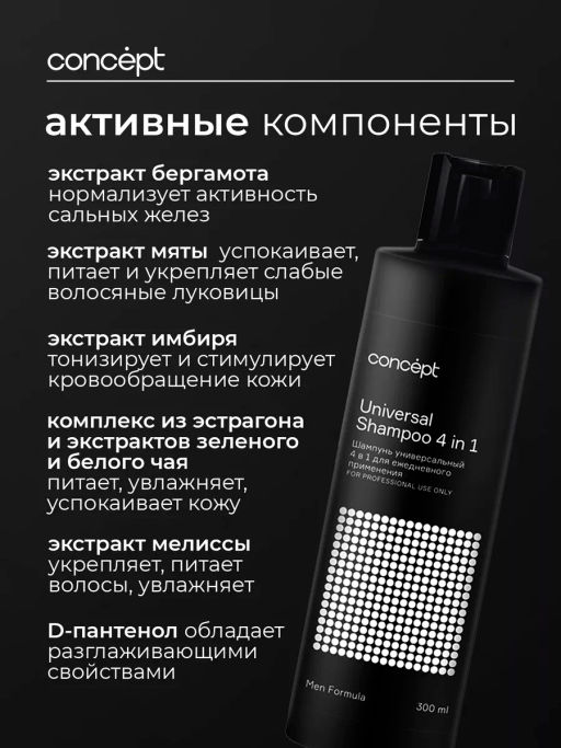 MEN Шампунь универсальный 4 в 1 мужской 300 мл CONCEPT  фото 4