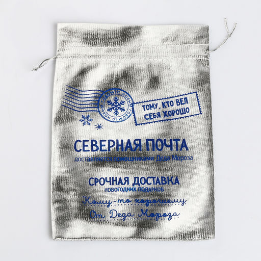Цена за 10 шт. Мешочек подарочный парча Северная почта ,16 х 24см +/- 1.5 см - Дарите счастье фото 2