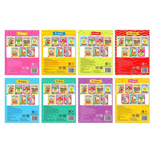 Раскраски Мои первые раскраски. Сказки, набор 8 шт. по 16 стр. - Буква-ленд фото 7