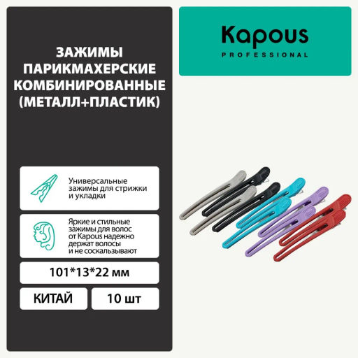 Зажимы металл+пластик, 101*13*22мм (10шт/уп.) Kapous 2439 - Kapous professional фото 2