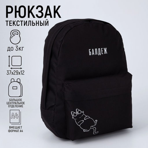 Рюкзак молодёжный, отдел на молнии, наружный карман, цвет чёрный, Балдёж