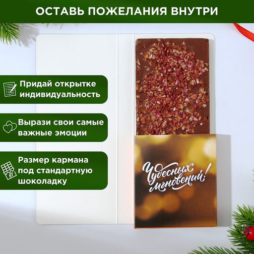 Цена за 5 шт. Открытка с местом для шоколадки Новый год: Чудо обязательно случится!