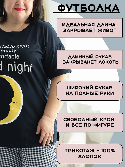 Пижама с брюками больших размеров Луна