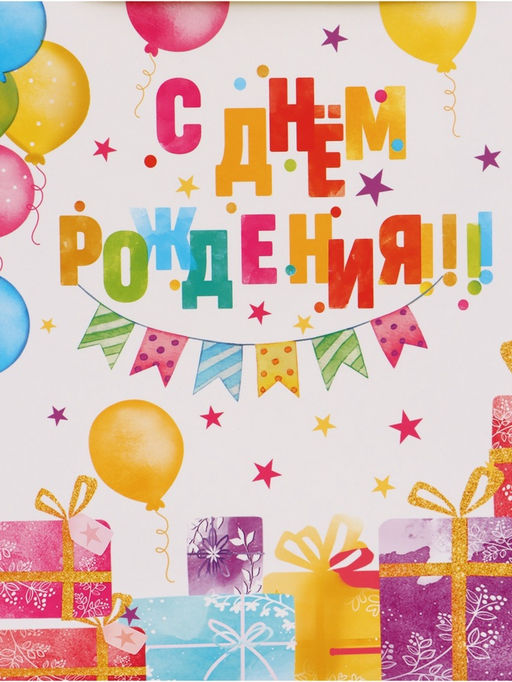 Цена за 2 шт. Пакет подарочный «С Днём рождения. Подарки», 30×25.5×9 см