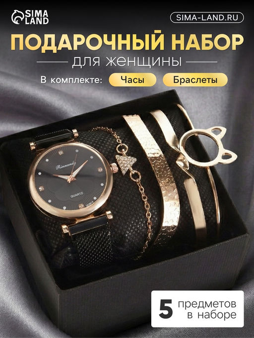 Женский подарочный набор Rinnady 5 в 1: наручные часы и 4 браслета, чёрный