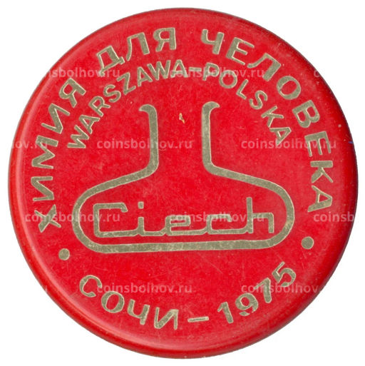 Значок Сочи-75  выставка  химия для человека (Ciech, Польша)