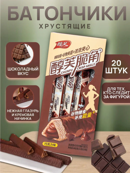 Хрустящие фитнес трубочки с Шоколадной начинкой (20 шт) 440 гр.