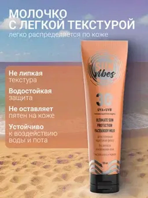 Sun Vibes Молочко для лица и тела SPF 30 Увлажняющее 100мл