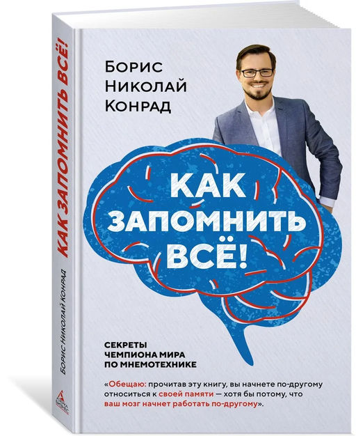 Как запомнить всё! Секреты чемпиона мира по мнемотехнике (нов/обл.) (м/о). Конрад Б.Н. - Азбука фото 2