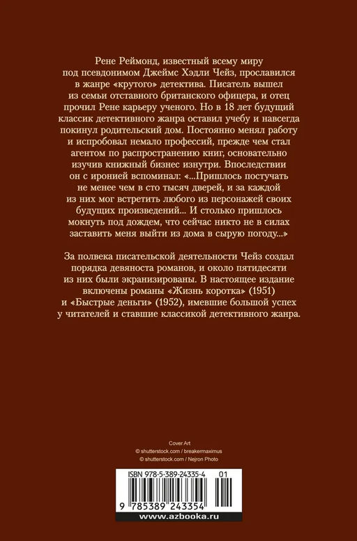 Жизнь коротка. Быстрые деньги. Чейз Дж.Х. - Издательство иностранка фото 4