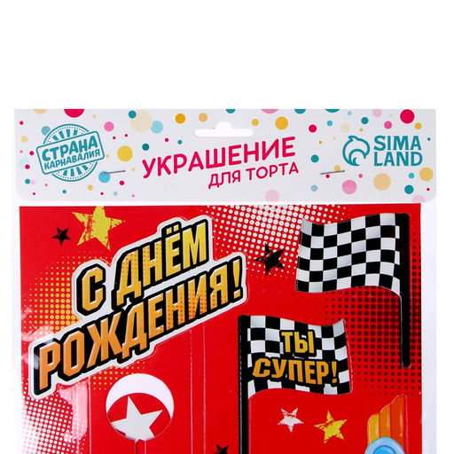 Цена за 3 шт. Набор топперов для украшения торта «Ты - супер! Тачки»